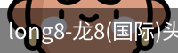 long8-龙8(国际)头号玩家唯一官方网站